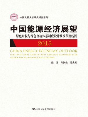 cover image of 中国能源经济展望 2015